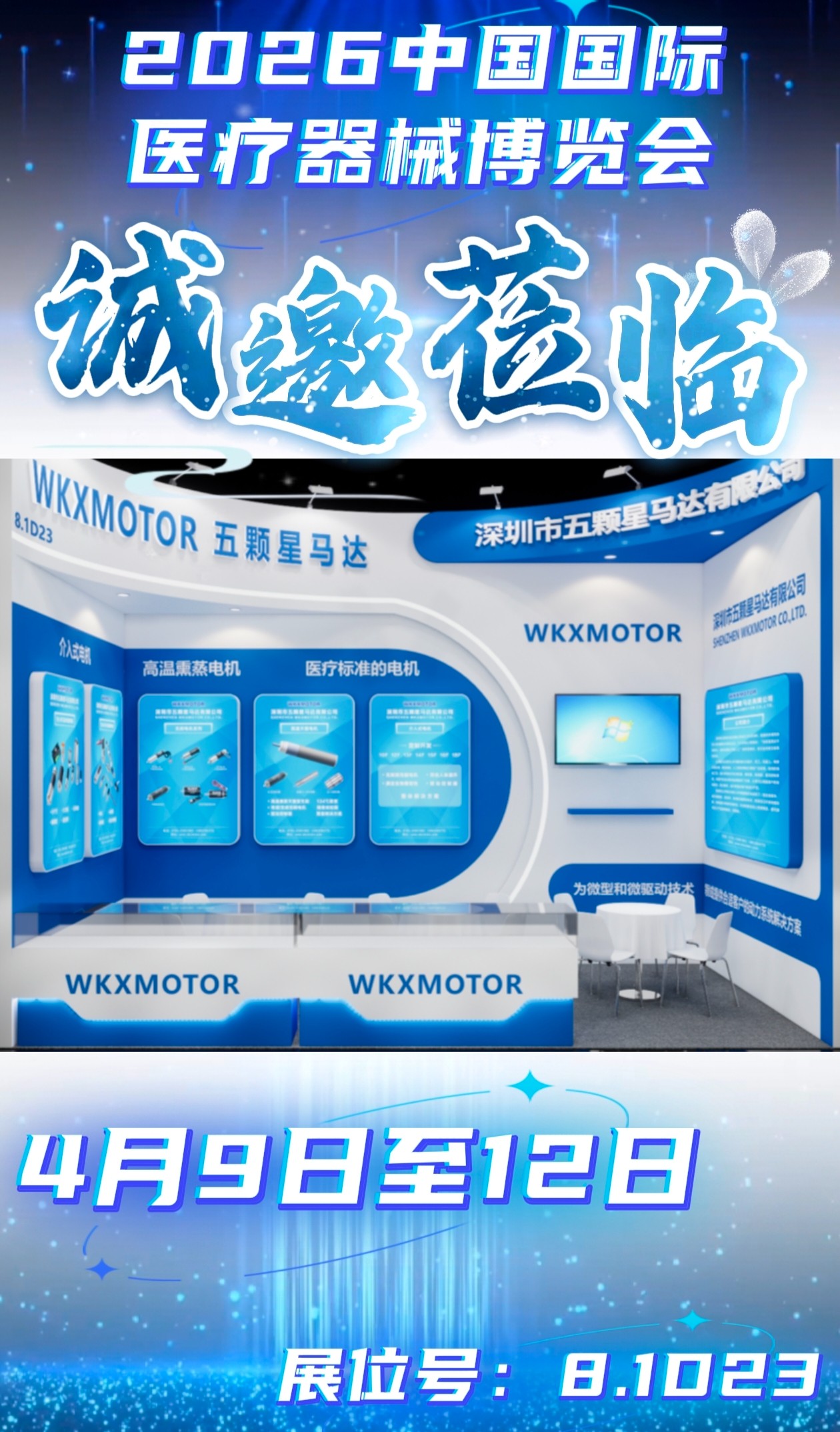 赴滬之約，智驅(qū)醫(yī)療｜深圳市五顆星馬達邀您共赴2026中國國際醫(yī)療器械博覽會