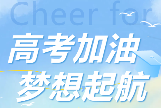 深圳市五顆星馬達(dá)有限公司懷著誠(chéng)摯的心意，為高考學(xué)子們加油助威，希望你們能在考場(chǎng)上綻放光芒，實(shí)現(xiàn)自己的人生理想。